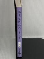 小さな異邦人 (文春文庫 れ 1-18) 文藝春秋 連城 三紀彦
