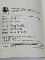 小さな異邦人 (文春文庫 れ 1-18) 文藝春秋 連城 三紀彦