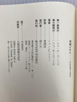 意識(サイクロン)の中心: 内的空間の自叙伝 (mind books) 平河出版社 ジョン・C. リリー