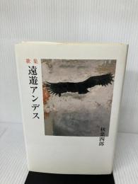 遠遊アンデス: 歌集 (歩道叢書) 短歌新聞社 秋葉四郎
