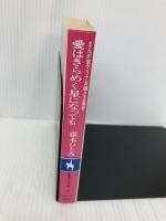 愛はきらめく星になっても: まんが家マリナお嬢さま事件 (集英社文庫 コバルトシリーズ 183-F) 集英社 藤本 ひとみ