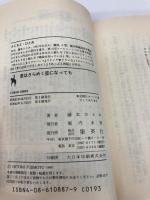愛はきらめく星になっても: まんが家マリナお嬢さま事件 (集英社文庫 コバルトシリーズ 183-F) 集英社 藤本 ひとみ