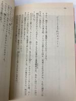 愛と哀しみのフーガ 上: まんが家マリナ密室殺人事件 (集英社文庫 コバルトシリーズ 183-O) 集英社 藤本 ひとみ