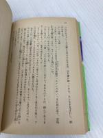 【※イタミ有】愛と哀しみのフーガ 下: まんが家マリナ密室殺人事件 (集英社文庫 コバルトシリーズ 183-P) 集英社 藤本 ひとみ