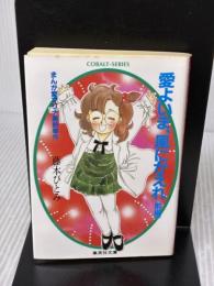 愛よいま、風にかえれ(前) まんが家マリナ黒鈴事件 (まんが家マリナシリーズ) (コバルト文庫) 集英社 藤本 ひとみ
