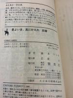 愛よいま、風にかえれ(前) まんが家マリナ黒鈴事件 (まんが家マリナシリーズ) (コバルト文庫) 集英社 藤本 ひとみ