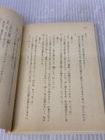 愛よいま、風にかえれ(後) まんが家マリナ黒鈴事件 (まんが家マリナシリーズ) (コバルト文庫) 集英社 藤本 ひとみ