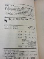 愛よいま、風にかえれ(後) まんが家マリナ黒鈴事件 (まんが家マリナシリーズ) (コバルト文庫) 集英社 藤本 ひとみ