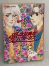 愛は甘美なパラドクス: 漫画家マリナ恋心事件 (コバルト文庫 ふ 1-54) 集英社 藤本 ひとみ