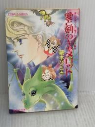 愛と剣のキャメロット―まんが家マリナタイム・スリップ事件 (集英社文庫―コバルトシリーズ) 集英社 藤本 ひとみ