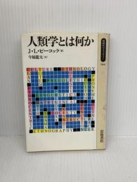人類学とは何か (同時代ライブラリー 144) 岩波書店 J.L. ピーコック