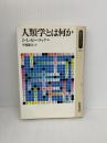 人類学とは何か (同時代ライブラリー 144) 岩波書店 J.L. ピーコック
