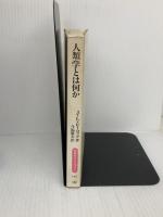 人類学とは何か (同時代ライブラリー 144) 岩波書店 J.L. ピーコック
