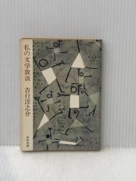 私の文学放浪 角川文庫 吉行淳之介