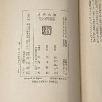私の文学放浪 角川文庫 吉行淳之介