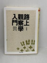 路上観察学入門 (ちくま文庫 あ 10-5) 筑摩書房 赤瀬川　原平