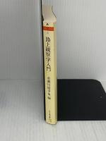 路上観察学入門 (ちくま文庫 あ 10-5) 筑摩書房 赤瀬川　原平