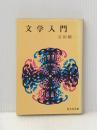 文学入門 (1966年) (旺文社文庫)