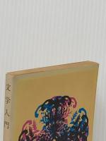 文学入門 (1966年) (旺文社文庫)