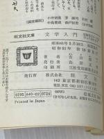 文学入門 (1966年) (旺文社文庫)