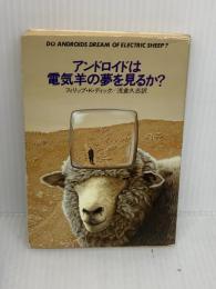 アンドロイドは電気羊の夢を見るか? (ハヤカワ文庫 SF (229)) 早川書房 フィリップ・K・ディック