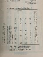 アンドロイドは電気羊の夢を見るか? (ハヤカワ文庫 SF (229)) 早川書房 フィリップ・K・ディック