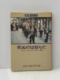 死ぬのは奴らだ (ハヤカワ・ミステリ文庫 11-2) 早川書房 イアン フレミング