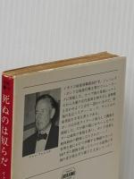 死ぬのは奴らだ (ハヤカワ・ミステリ文庫 11-2) 早川書房 イアン フレミング