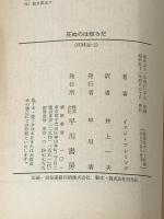 死ぬのは奴らだ (ハヤカワ・ミステリ文庫 11-2) 早川書房 イアン フレミング