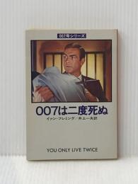 007は二度死ぬ (1978年) (ハヤカワ・ミステリ文庫)  イァン・フレミング