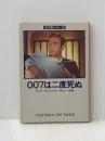 007は二度死ぬ (1978年) (ハヤカワ・ミステリ文庫)  イァン・フレミング