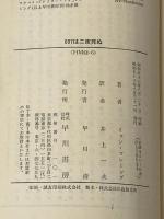 007は二度死ぬ (1978年) (ハヤカワ・ミステリ文庫)  イァン・フレミング