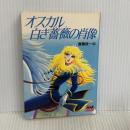 オスカル白き薔薇の肖像: ベルサイユのばらより (アニメージュ文庫 F- 12) 徳間書店