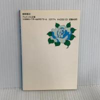 オスカル白き薔薇の肖像: ベルサイユのばらより (アニメージュ文庫 F- 12) 徳間書店