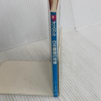 オスカル白き薔薇の肖像: ベルサイユのばらより (アニメージュ文庫 F- 12) 徳間書店