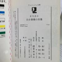 オスカル白き薔薇の肖像: ベルサイユのばらより (アニメージュ文庫 F- 12) 徳間書店
