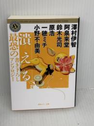 潰える 最恐の書き下ろしアンソロジー (角川ホラー文庫) KADOKAWA 鈴木 光司