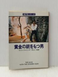 黄金の銃をもつ男 (1980年) (ハヤカワ・ミステリ文庫)  イァン・フレミング