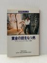 黄金の銃をもつ男 (1980年) (ハヤカワ・ミステリ文庫)  イァン・フレミング