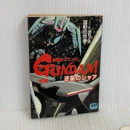 機動戦士ガンダム逆襲のシャア 前篇 (アニメージュ文庫 N- 25) 徳間書店 富野 由悠季