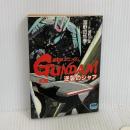 機動戦士ガンダム逆襲のシャア 前篇 (アニメージュ文庫 N- 25) 徳間書店 富野 由悠季