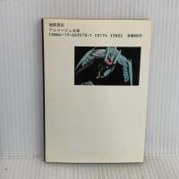 機動戦士ガンダム逆襲のシャア 前篇 (アニメージュ文庫 N- 25) 徳間書店 富野 由悠季