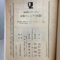 機動戦士ガンダム逆襲のシャア 前篇 (アニメージュ文庫 N- 25) 徳間書店 富野 由悠季