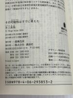 その可能性はすでに考えた (講談社文庫 い 144-1) 講談社 井上 真偽