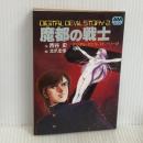 魔都の戦士 (アニメージュ文庫 N- 18 デジタル・デビル・ストーリー) 徳間書店 西谷 史