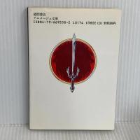 魔都の戦士 (アニメージュ文庫 N- 18 デジタル・デビル・ストーリー) 徳間書店 西谷 史