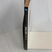 魔都の戦士 (アニメージュ文庫 N- 18 デジタル・デビル・ストーリー) 徳間書店 西谷 史