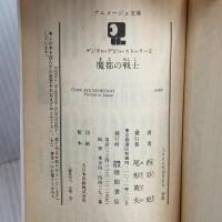 魔都の戦士 (アニメージュ文庫 N- 18 デジタル・デビル・ストーリー) 徳間書店 西谷 史