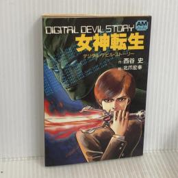 女神転生: デジタル・デビル・ストーリー (アニメージュ文庫 N- 13) 徳間書店 西谷 史