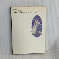 女神転生: デジタル・デビル・ストーリー (アニメージュ文庫 N- 13) 徳間書店 西谷 史